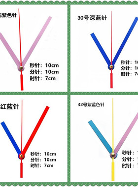 十字绣配件diy表针石英钟指针