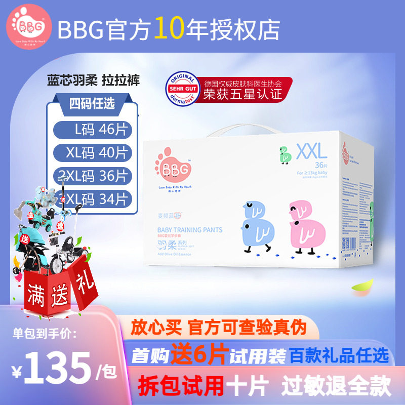 BBG蓝芯羽柔拉拉裤L/XL/XXL/XXL婴儿超薄透气试用装免费 送车子