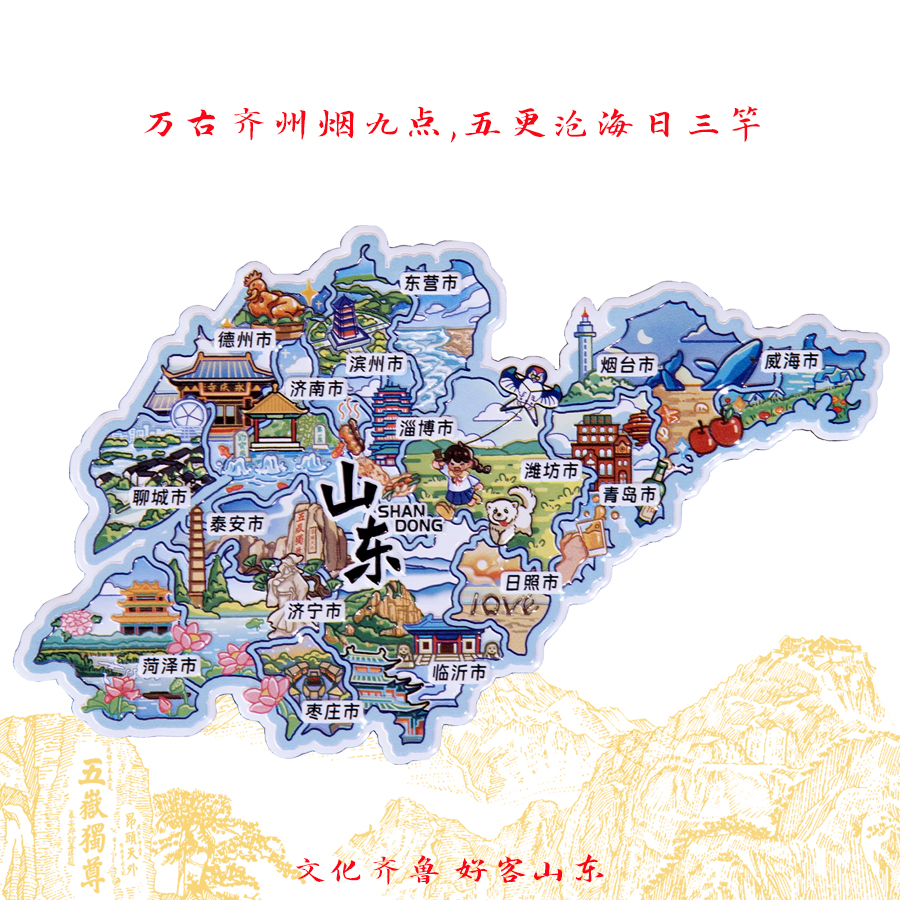 山东旅游文创纪念品地图冰箱贴