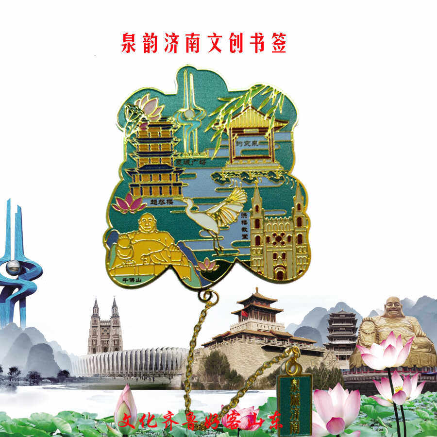 济南文创书签特色纪念品千佛山泉城广场景点金属古典国风高档精致