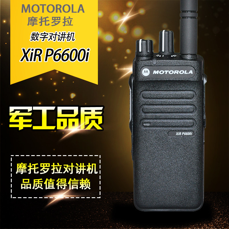摩托罗拉（Motorola）XIR P6600i 数字对讲机专业数字大功率手台