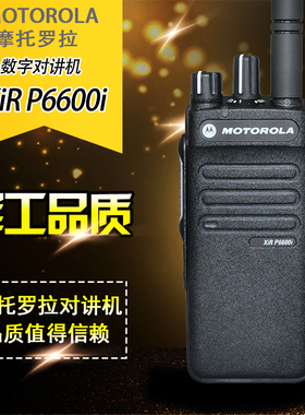 摩托罗拉（Motorola）XIR P6600i 数字对讲机专业数字大功率手台