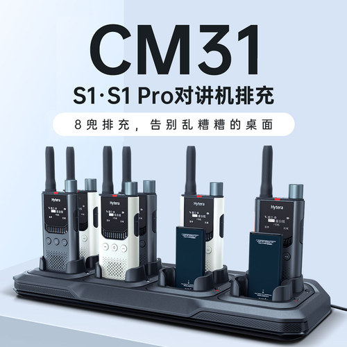 海能达对讲机排充CM31八连充 适配S1/S1 PRO ( HYT-S31/HYT-S35)