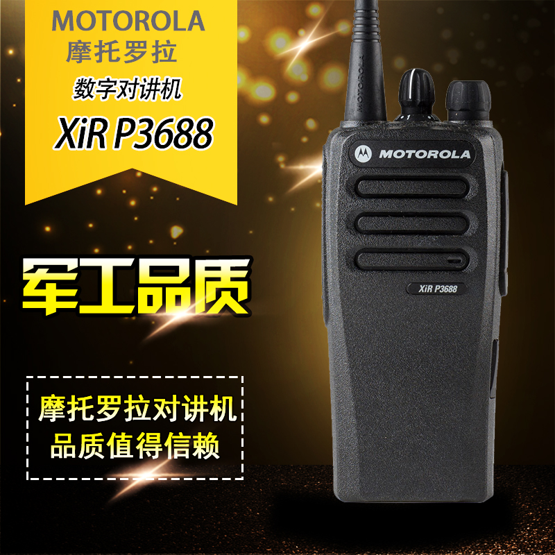 摩托罗拉（Motorola）Xir P3688 模拟/数字双模式对讲机