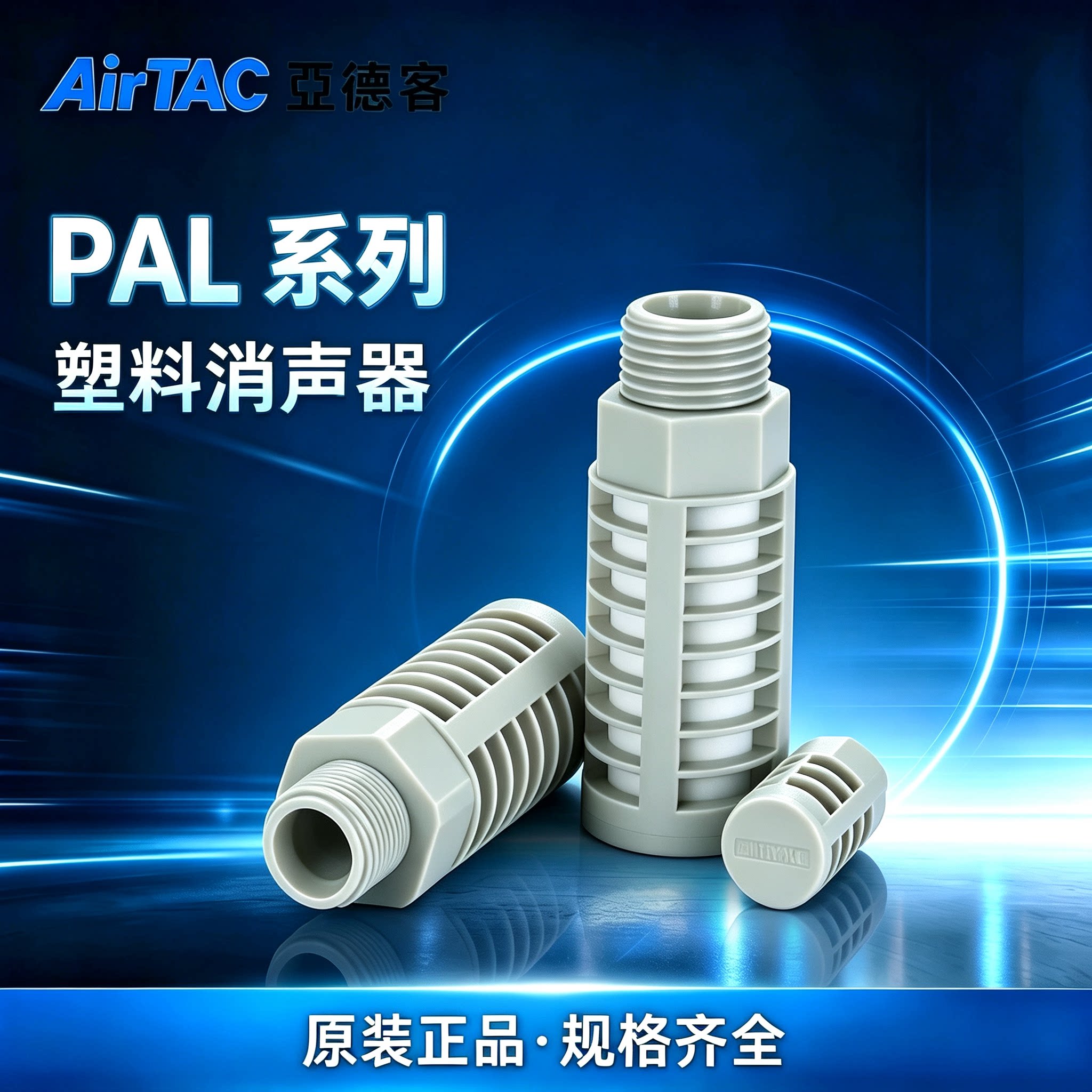 亚德客PAL系列 塑料消音器PAL-01-02-03-04消声器 电磁阀降噪消声