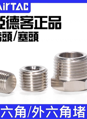 亚德客原装内六角外六角堵头不锈钢ABP01 02 03 04 BZ01 02 03 04