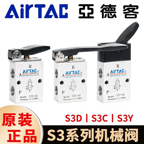 亚德客机械阀 S3D-M5/06 S3C-06/08 S3Y-06 二位三通拨动行程阀