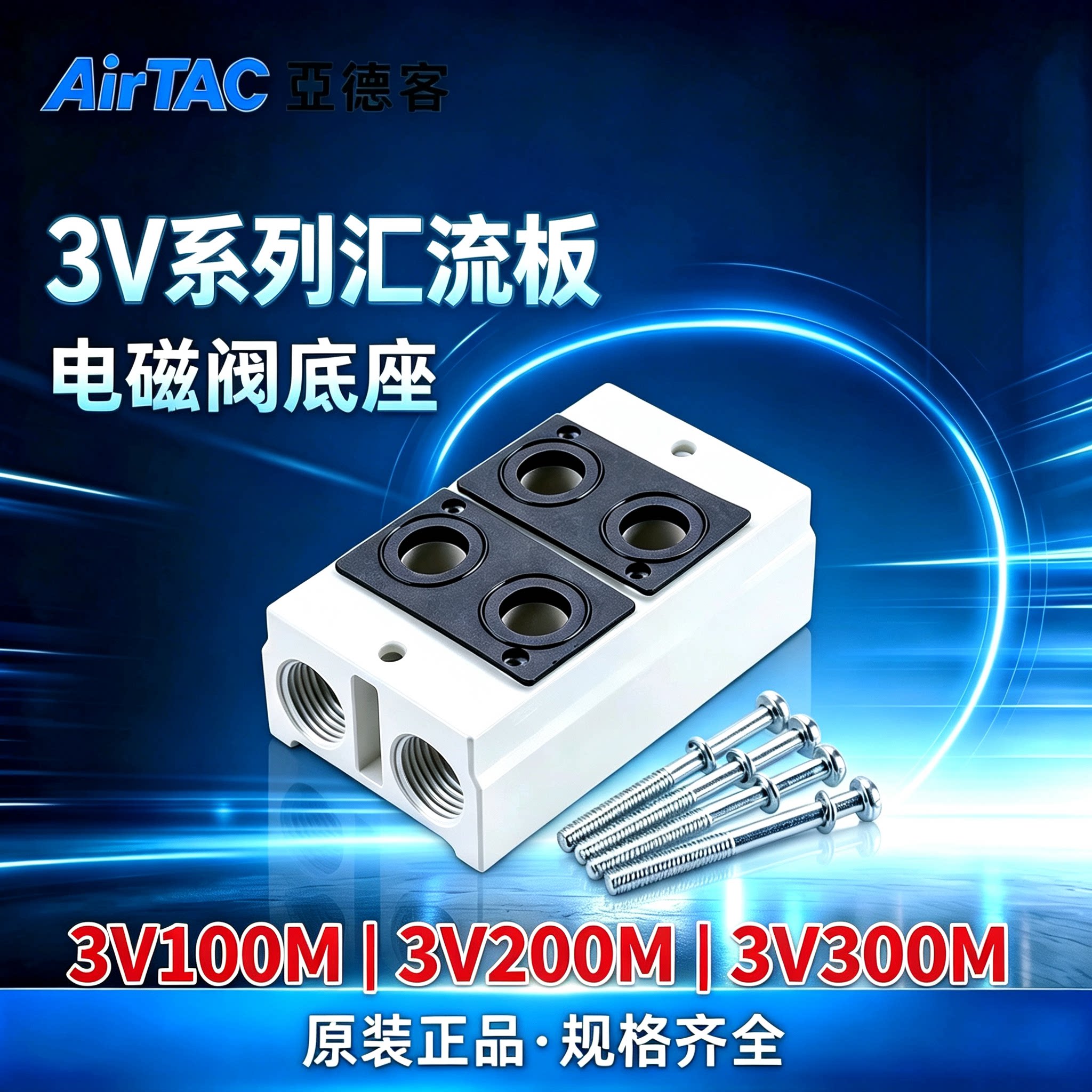 亚德客3V系列电磁阀组底座汇流板3V100/200/300-1-2-3-4-5-6-7-8F