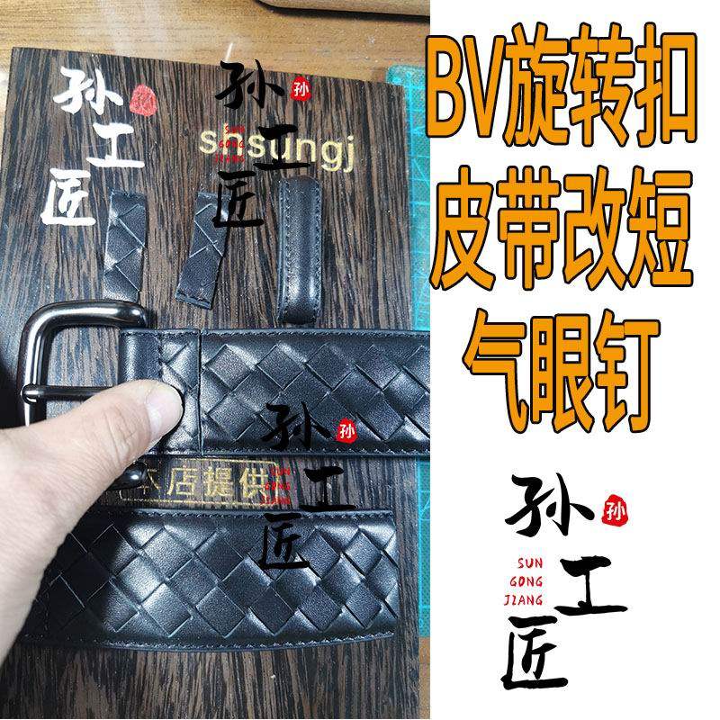 BV编织皮带扣头修复奶嘴钉断针铆钉缺失插销断裂改短增加气眼钉