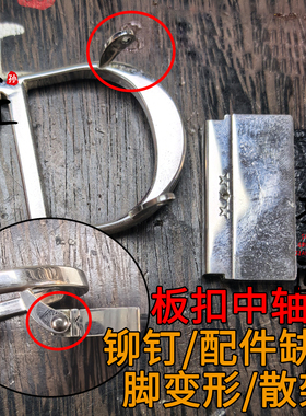 CD皮带扣头无牙奶嘴钉旋转滑丝断裂修复腰带开胶分层专业修复