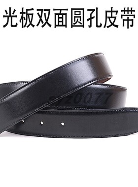 男士双面光板皮带3.4 3.8正反两用皮带针式圆孔腰带无扣光带身