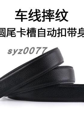 男士皮带摔纹车线卡槽自动扣八字尾圆尾带身不带头车缝线3.0 3.5