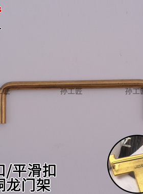 黄铜龙门架平滑过桥皮带扣