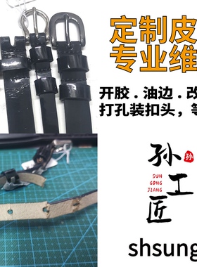 皮带脱胶修复定制修复带身扣头