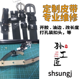 皮带修复定制脱胶油边改短车线打孔安装扣头全程手工精细维修换面