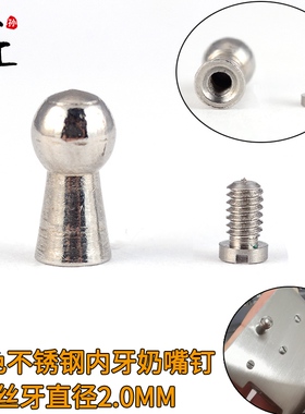 驴款蘑菇钉配件内牙奶嘴钉零件