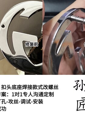 古齿维修G扣头圆G扣头奢侈品腰带头维修品牌皮带头专业修理