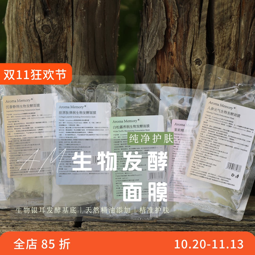 AM芳香记忆 | 生物发酵面膜 白松露/茉莉/沉香/人参/胶原肽
