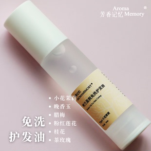 【 私人定制 样品】 AM免洗护发油 茉莉/晚香玉/腊梅/粉莲调香