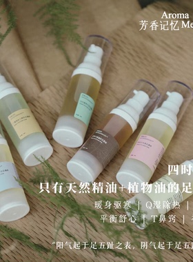 AM 芳香记忆 | 芳疗足遇油 泡脚油 天然植物精油无乳化剂 30ML