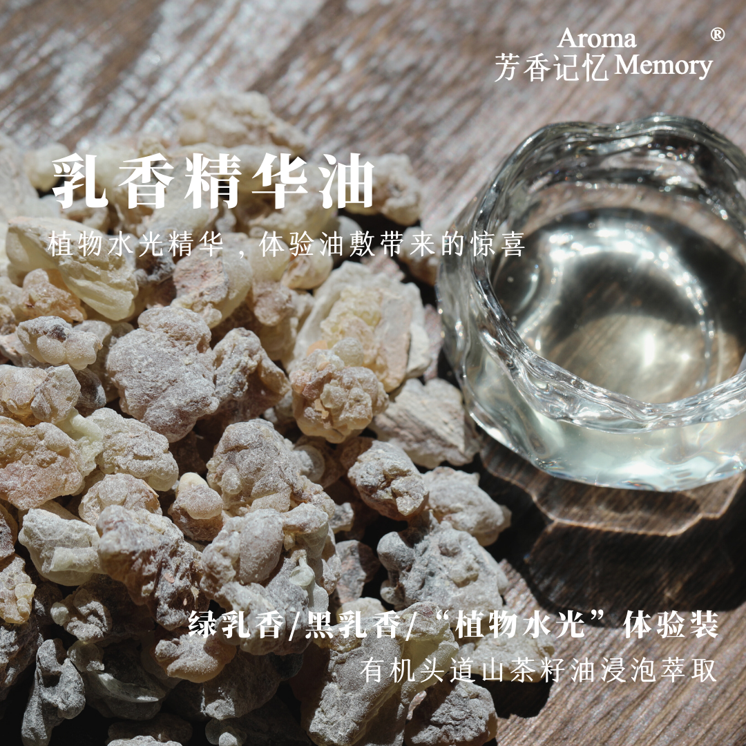 AM芳香记忆乳香精华油水光肌