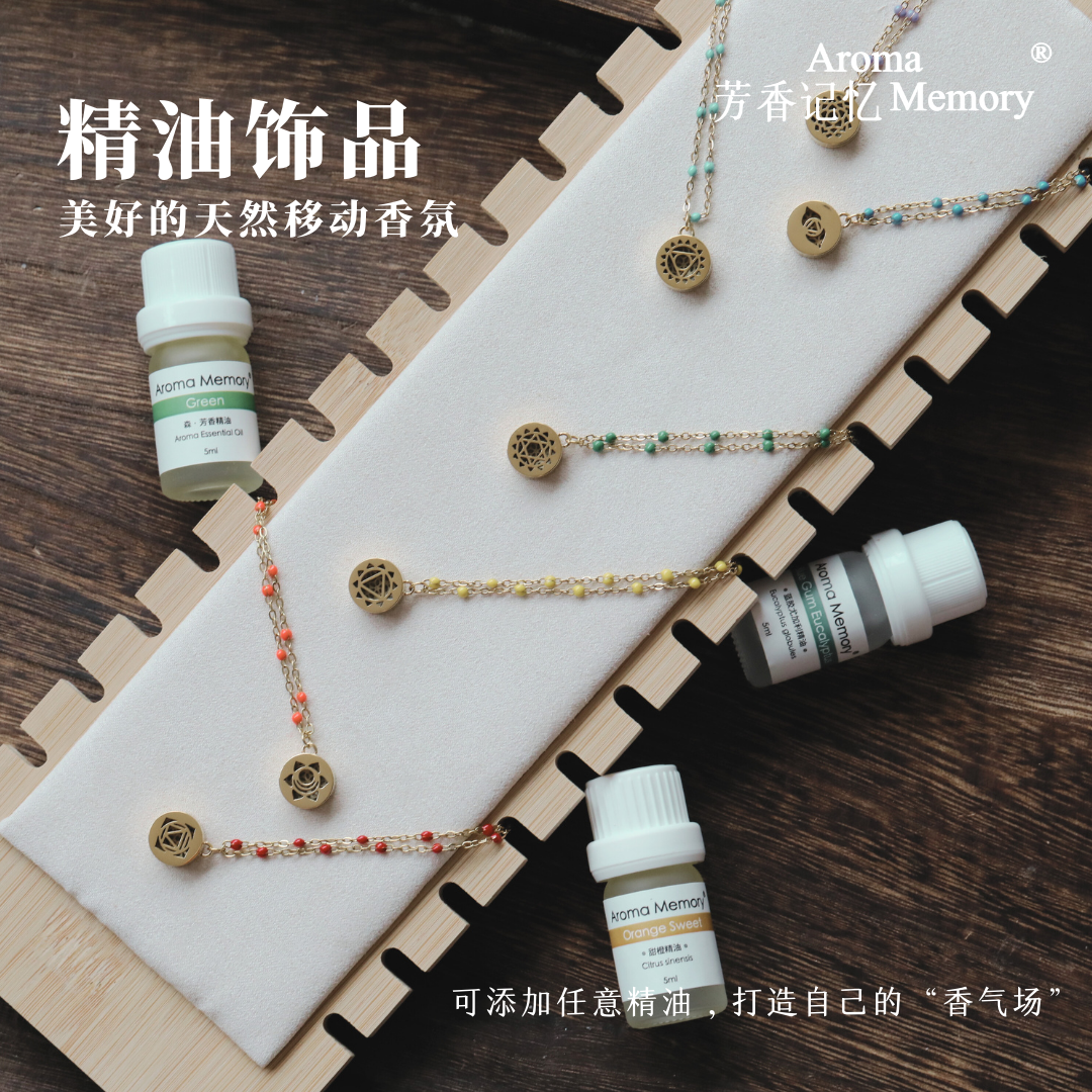芳香记忆香薰精油珍珠贝母首饰
