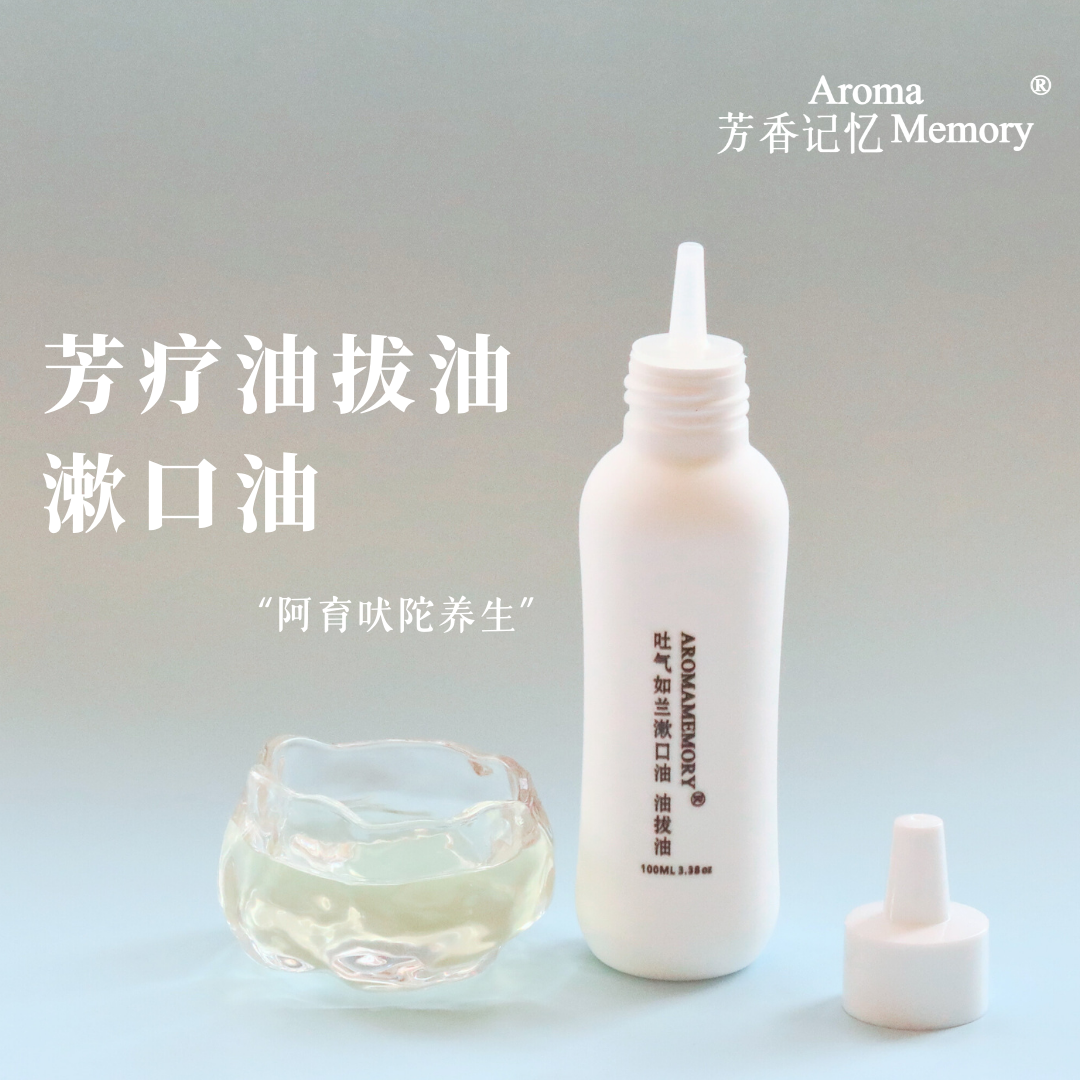AM 芳香记忆 | 芳疗油拔油 阿育吠陀吐气如兰油拔油 改善口气