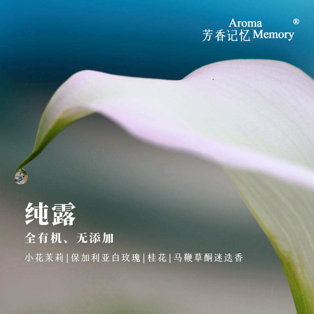 AM 芳香记忆 | 精露系列 纯露 护肤水 茉莉细胞液 玫瑰纯露 沉香