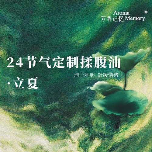 AromaMemory 芳香记忆 | 欢迎进群～ 24节气揉腹油 打造气血美人