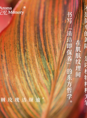 AM 芳香记忆 | 经典口碑品!！沙棘玫瑰洁颜油100毫升装 养颜卸妆