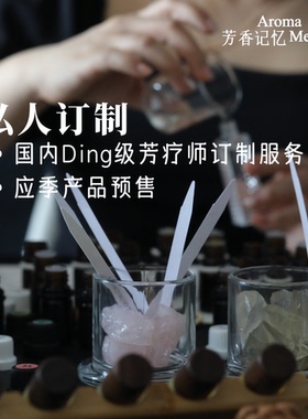 【私人订制】AM 芳香记忆   7~14天发货