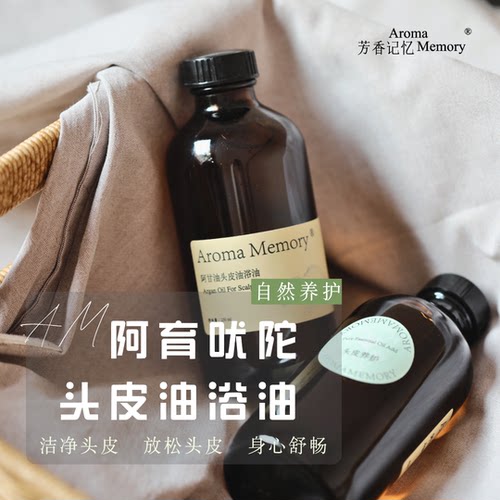 AM芳香记忆 | 芳疗头皮油浴油 阿育吠陀头皮油浴 植物头皮预洗油