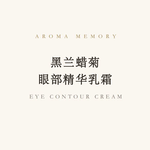 Aroma Memory 黑兰蜡菊眼部精华乳霜