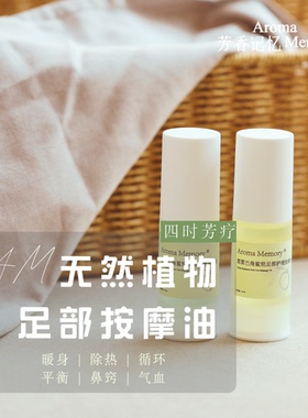 AM芳香记忆 | 芳疗足遇油 泡脚油 天然植物精油 无乳化剂 30ML