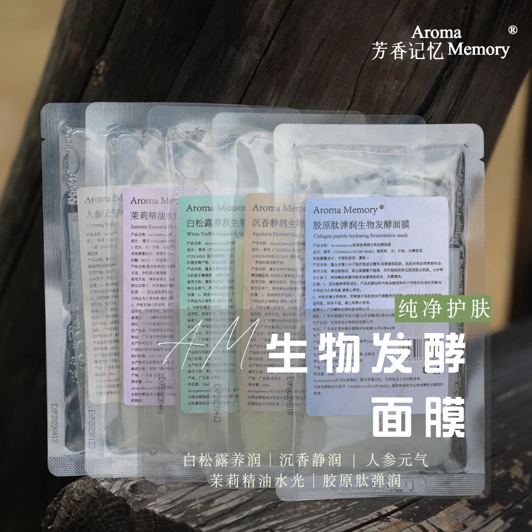 AM芳香记忆 | 生物发酵面膜 白松露/茉莉/沉香/人参/胶原肽