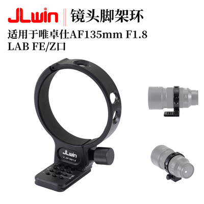 适用于卓仕AF135mmF1.8脚架环
