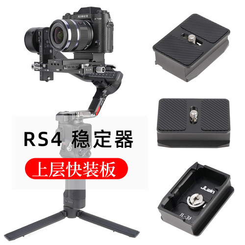 JLwin稳定器上层快装板适用于大疆RS4/ProRS4miniRS5稳定器快装板