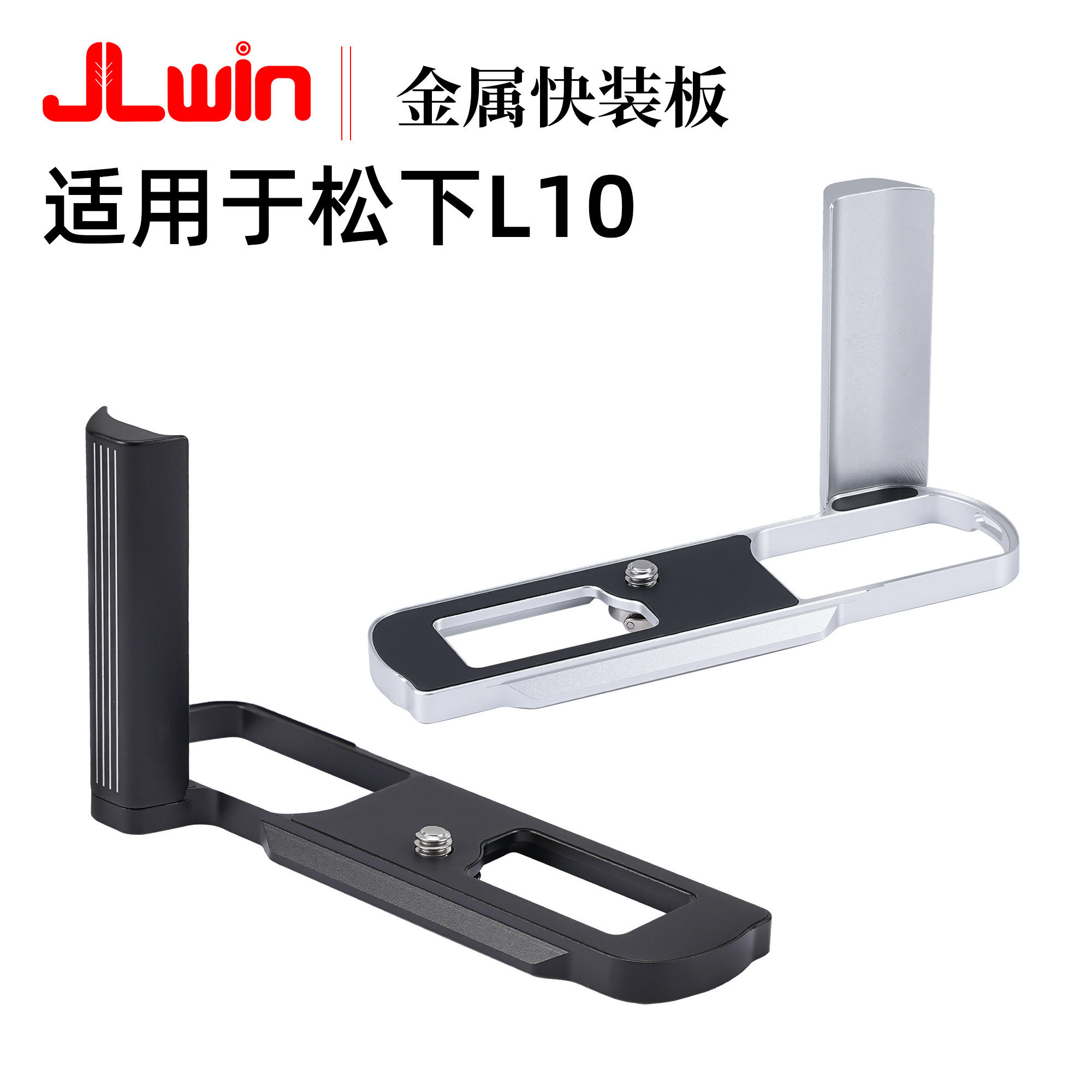 适用于松下L10相机快装板