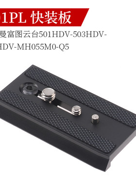 501PL快装板云台快拆板适用于曼富图501 503 701HDVMH055M8-Q5