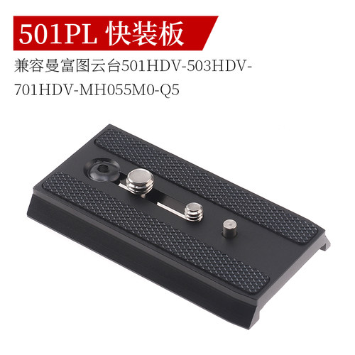 501PL快装板云台快拆板适用于曼富图501 503 701HDVMH055M8-Q5