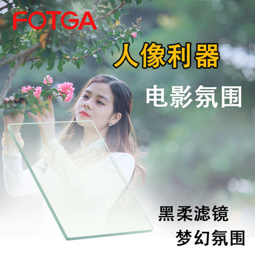 FOTGA4X5.65方形黑柔焦滤镜