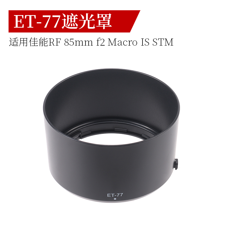 ET-77遮光罩适用于佳能RF 85mm f/2 Macro IS STM镜头配件EOS相机 3C数码配件 遮光罩 原图主图