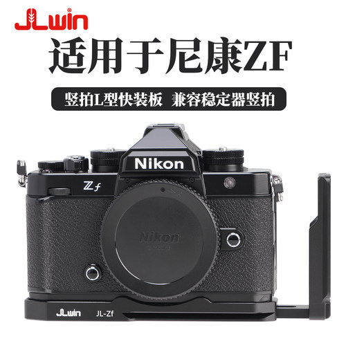 JLwin用于尼康ZF竖拍快装板