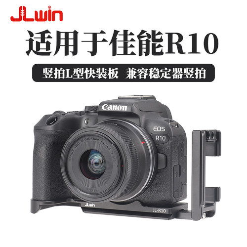 JLwin适用于佳能R10竖拍快装板