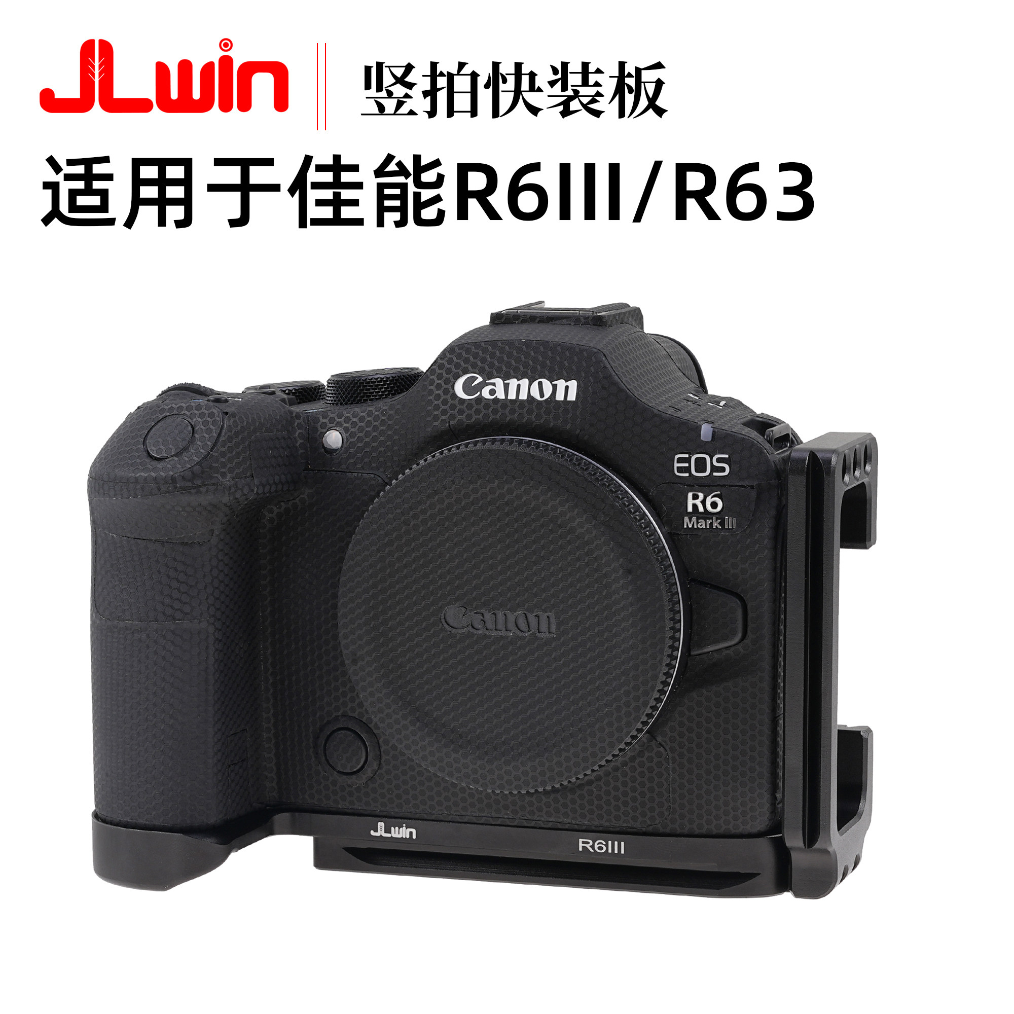 JLwin竖拍快装板适用于佳能R6II快装板L板竖拍R63竖拍板手柄底座