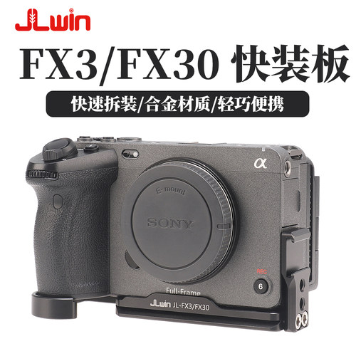 JLwin快装板适用于索尼FX3/FX30