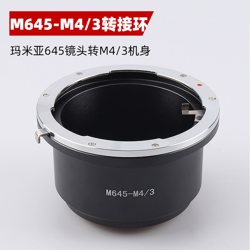 玛米亚645镜头转M4/3机身