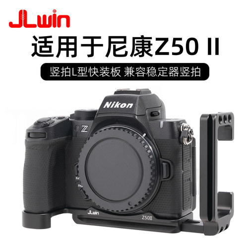 JLwin竖拍快装板适用于尼康Z50II