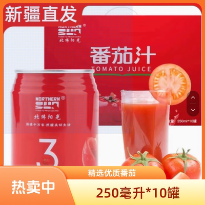 新疆产北纬阳光番茄汁饮料果蔬汁西红柿汁果汁250ml*10罐整箱直发