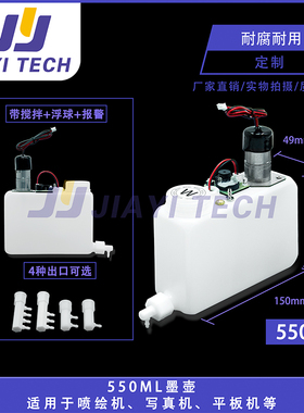 写真机墨桶550ML墨壶白色UV搅拌墨瓶报警连供墨桶